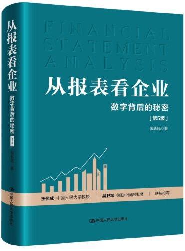 从报表看企业——数字背后的秘密（第5版）