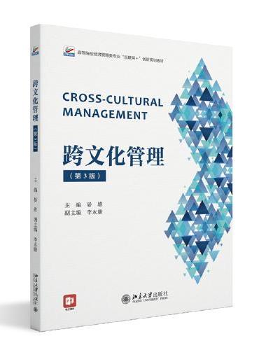 跨文化管理（第3版）高等院校经济管理类专业互联网+创新规划教材 晏雄