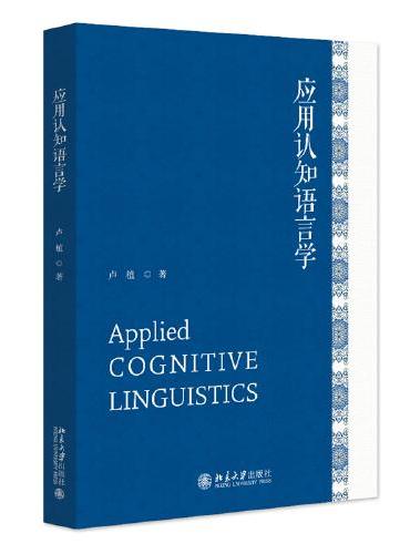 应用认知语言学 21世纪英语专业系列教材
