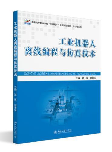 工业机器人离线编程与仿真技术 高职高专机电专业互联网+创新规划教材