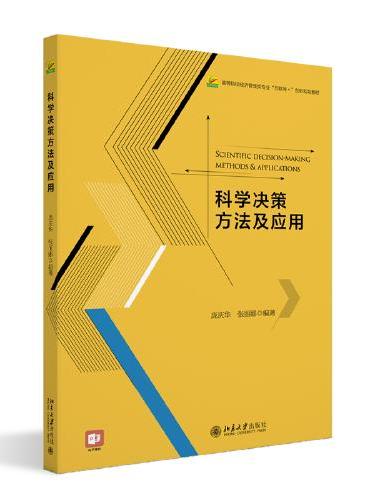 科学决策方法及应用 高等院校经济管理类专业互联网+创新规划教材 庞庆华 张丽娜