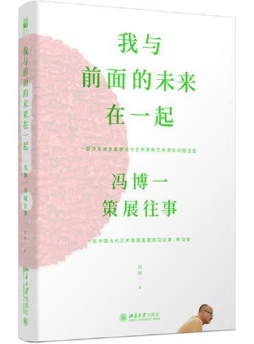 我与前面的未来在一起：冯博一策展往事