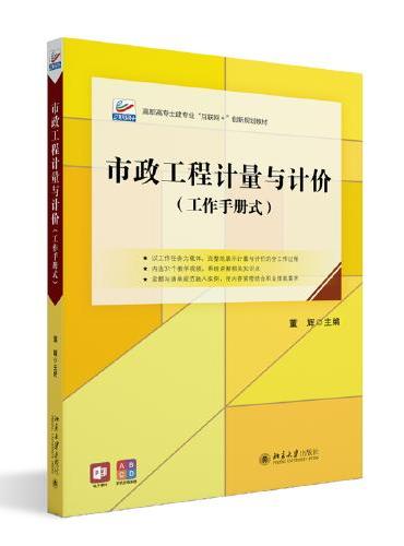 市政工程计量与计价 全国高职高专土建立体化系列规划教材 董辉