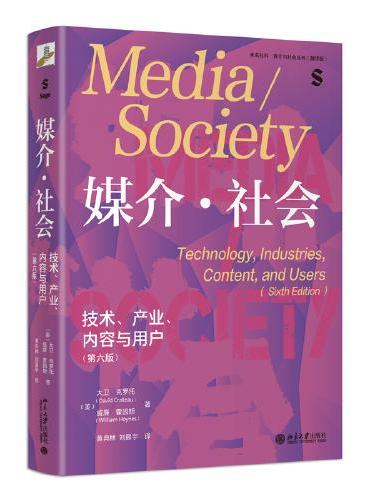 媒介·社会：技术、产业、内容与用户（第六版）