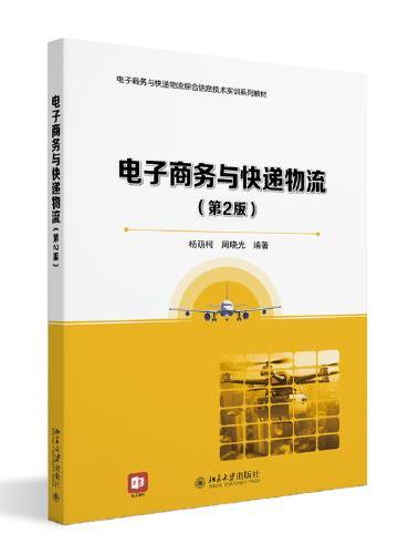 电子商务与快递物流（第2版）电子商务与快递物流综合信息技术实训系列教材 杨萌柯 周晓光