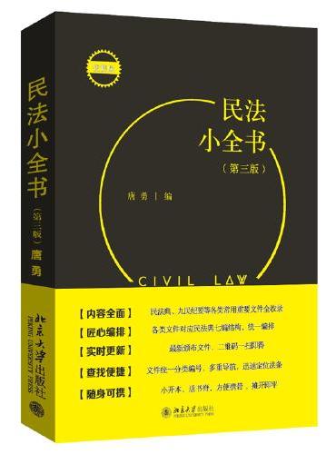 民法小全书（第三版） 一本口袋书，民法教学、考试、办案常用查询需求全满足