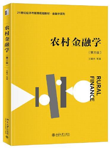 农村金融学（第三版）21世纪经济与管理规划教材金融学系列