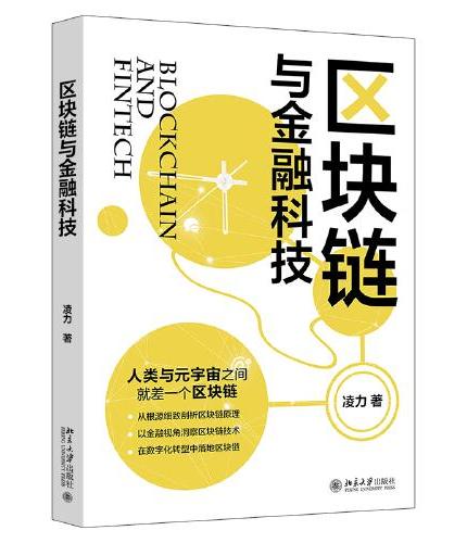 区块链与金融科技 全新解读区块链技术和数字金融 为落地元宇宙续航