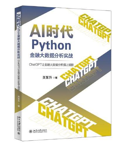 AI时代Python金融大数据分析实战：ChatGPT让金融大数据分析插上翅膀