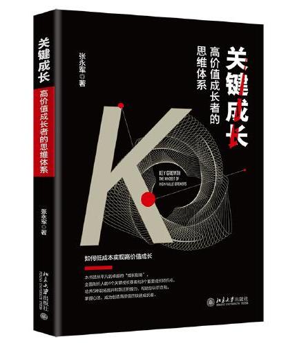 关键成长：高价值成长者的思维体系