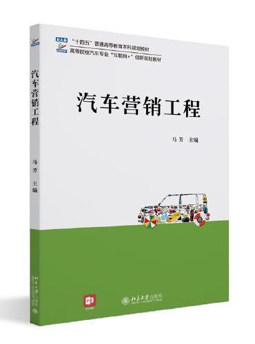 汽车营销工程 高等院校汽车专业互联网+创新规划教材 马芳