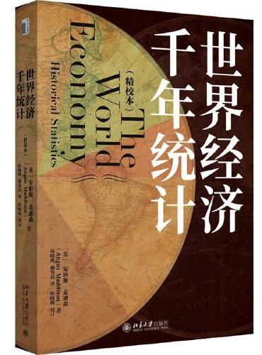 世界经济千年统计（精校本）安格斯·麦迪森《世界经济千年史》姊妹篇 量化经济增长领域参考手册