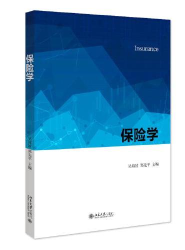保险学 高校保险专业等本科生教学用书 保险从业人员参考用书 吴海波 郑先平