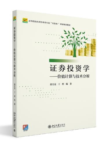 证券投资学——价值计算与技术分析 高等院校经济管理类专业"互联网+"创新规划教材 苗文龙 王刚