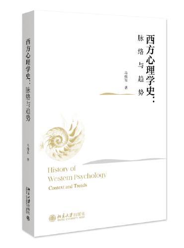西方心理学史：脉络与趋势