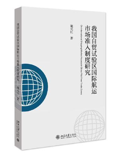 我国自贸试验区国际航运市场准入制度研究