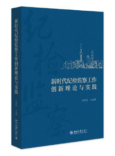 新时代纪检监察工作创新理论与实践 应培礼