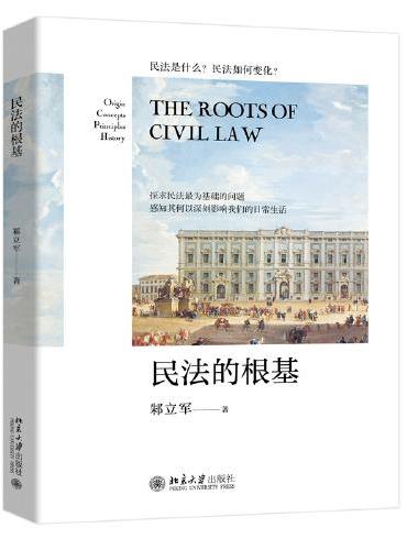 民法的根基 探求民法基础问题 邾立军