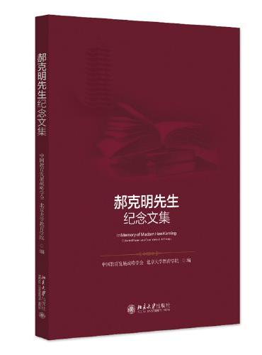 郝克明先生纪念文集