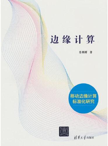 边缘计算