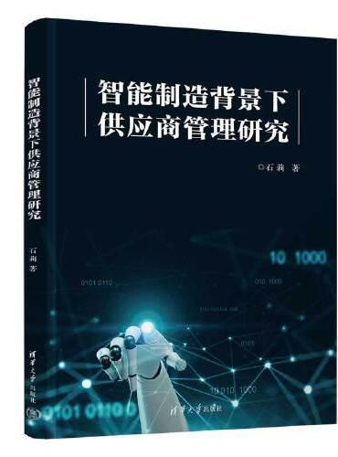 智能制造背景下供应商管理研究