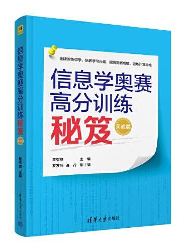信息学奥赛高分训练秘笈（实战篇）