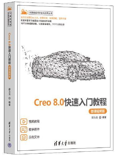 Creo 8.0快速入门教程（微课视频版）