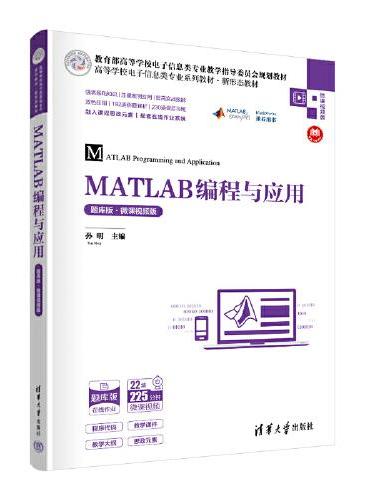 MATLAB编程与应用（题库版·微课视频版）