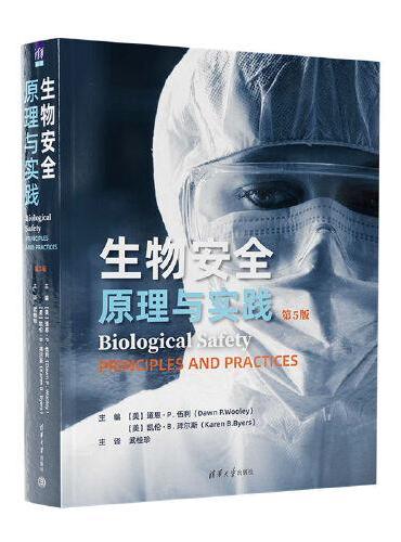 生物安全：原理与实践（第5版）