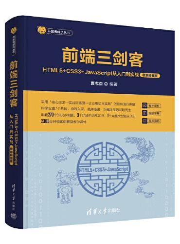 前端三剑客——HTML5+CSS3+JavaScript从入门到实战（微课视频版）