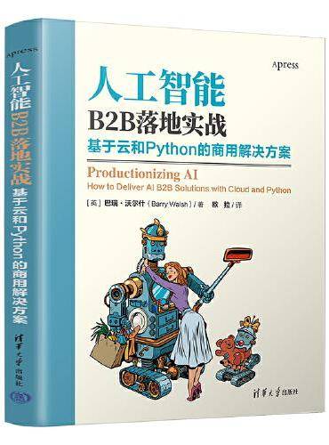 人工智能B2B落地实战：基于云和Python的商用解决方案