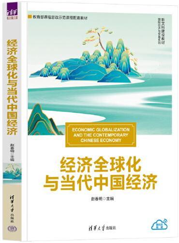经济全球化与当代中国经济