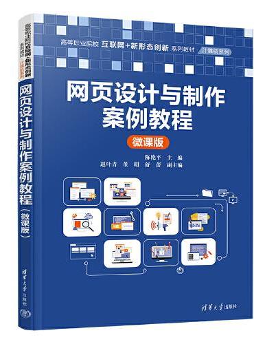 网页设计与制作案例教程（微课版）