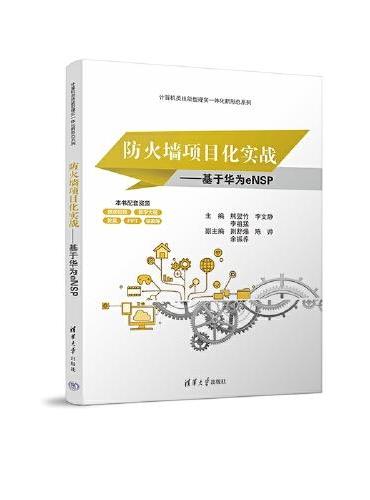 防火墙项目化实战——基于华为eNSP