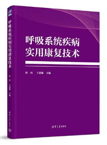 呼吸系统疾病实用康复技术