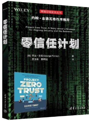 零信任计划
