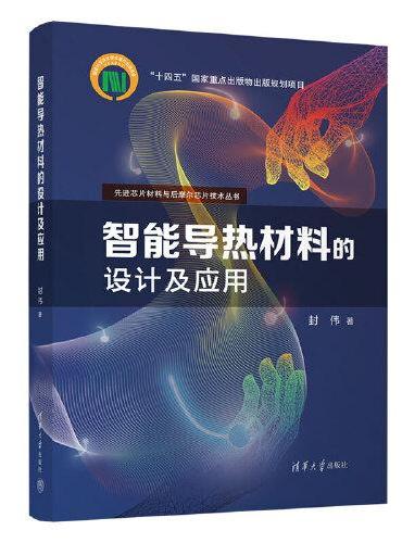 智能导热材料的设计及应用