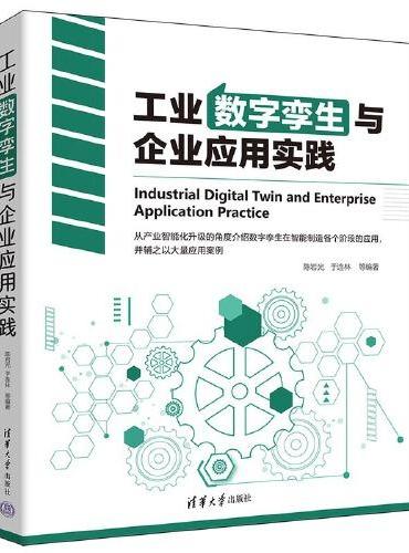 工业数字孪生与企业应用实践