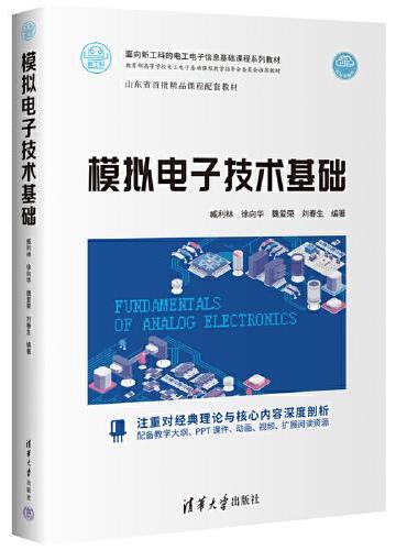 模拟电子技术基础