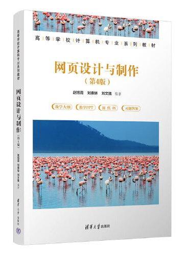 网页设计与制作（第4版）