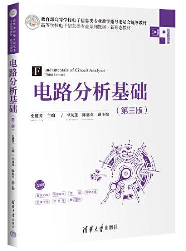 电路分析基础（第三版）