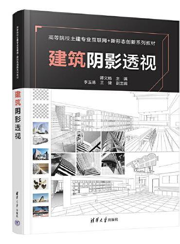 建筑阴影透视