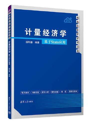 计量经济学——基于Stata应用