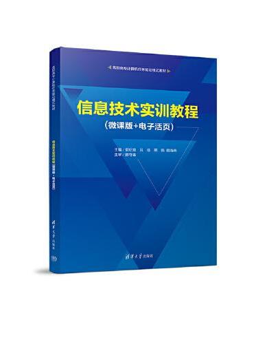 信息技术实训教程（微课版+电子活页）