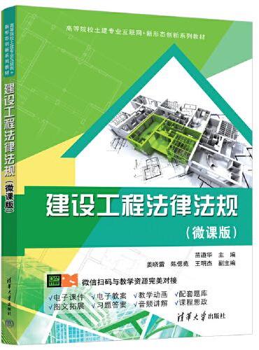 建设工程法律法规（微课版）