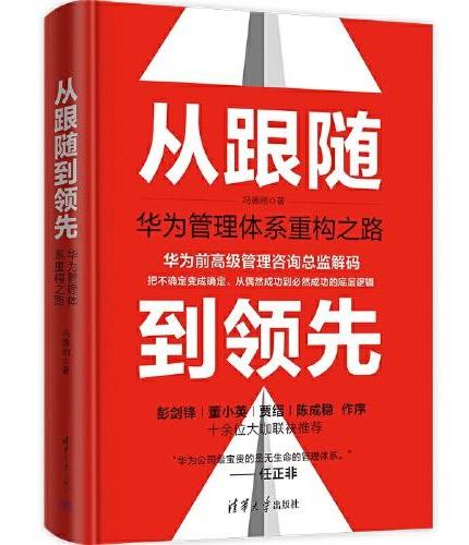 从跟随到领先：华为管理体系重构之路