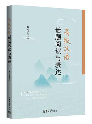 高级汉语话题阅读与表达