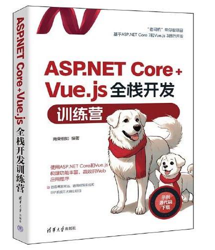 ASP.NET Core+Vue.js全栈开发训练营