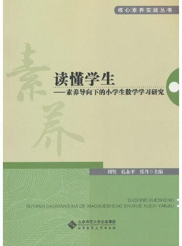 读懂学生——素养导向下的小学生数学学习研究