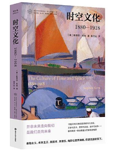 （当代学术棱镜译丛）时空文化